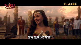 ガル・ガドット降臨！　映画『シャザム！～神々の怒り～』ワンダーウーマン特別映像【2022年3月17日公開】