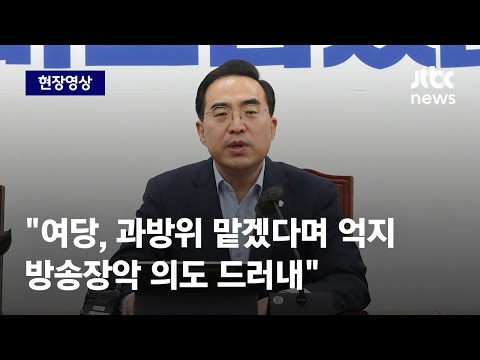 [현장영상] 박홍근 "여당, 과방위 맡겠다며 억지…방송장악 의도 드러내" / JTBC News