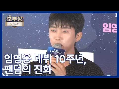 [보부상 요즘 그거] 데뷔 10주년 맞은 임영웅, 트로트 대표 가수로 [보부상]