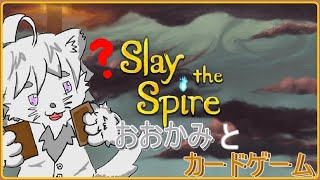 【Vtuber 】おおかみとカードゲームっ【SlaytheSpire /スレイザスパイア 】