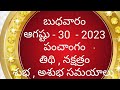 august - 30 - 2023 Panchangam | today tithi|Telugu Calendar | Today Panchangam|Telugu Panchangam
