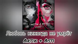 Artik, Asti - Любовь никогда не умрёт