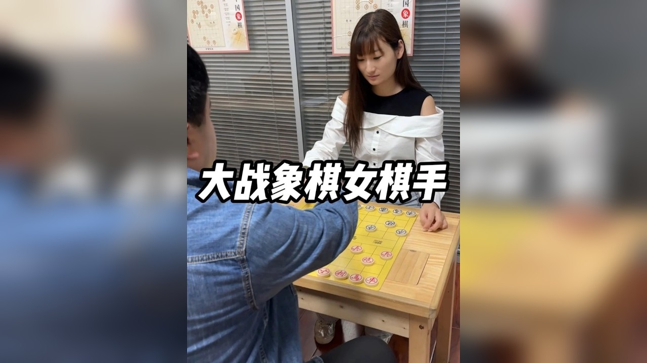 大战象棋女棋王！