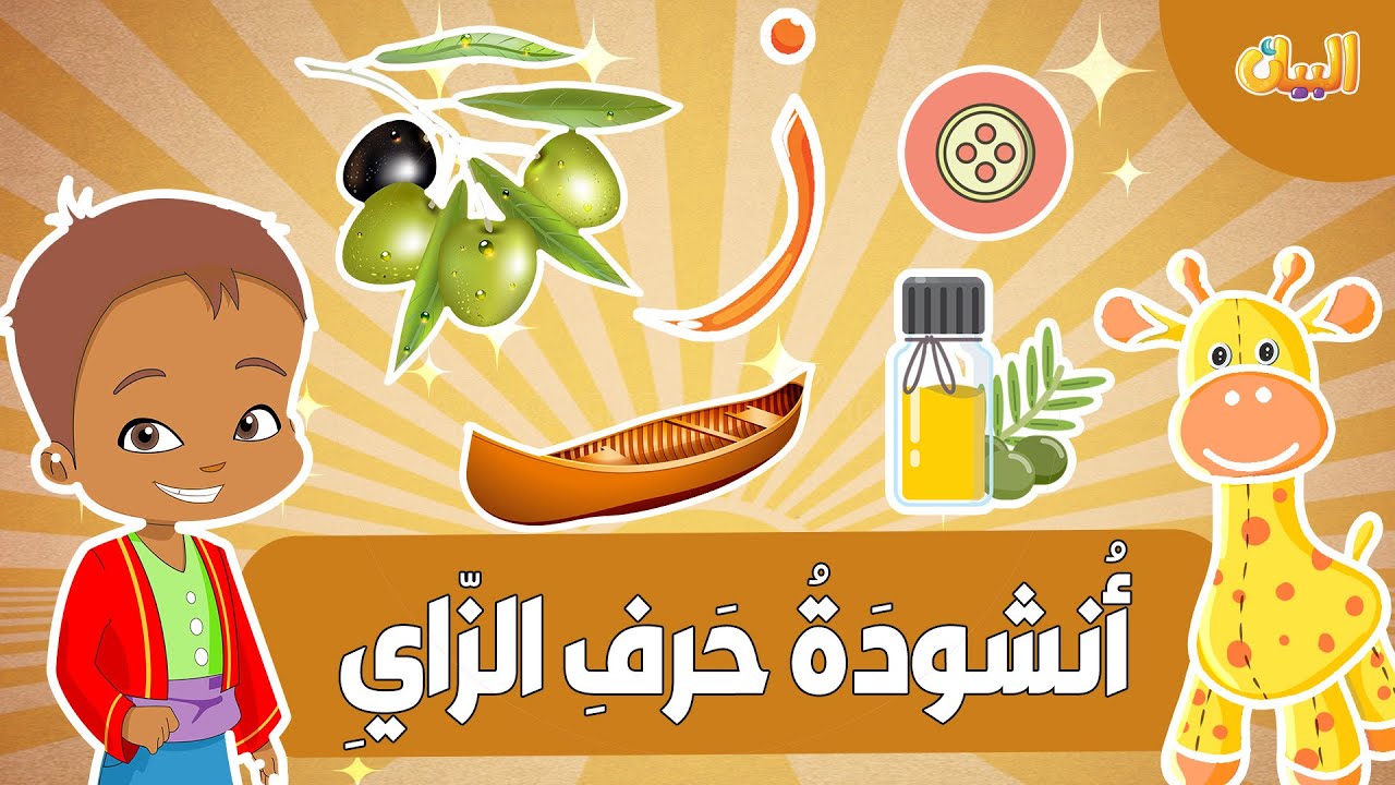 أنشودة حرف الزاي للأطفال | تعليم الحروف العربية مع الإيقاع | تعلم حرف ز ...