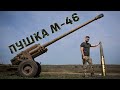 Дальнобойная Советская пушка М-46 | Стреляет на 40 км 130 мм снарядами