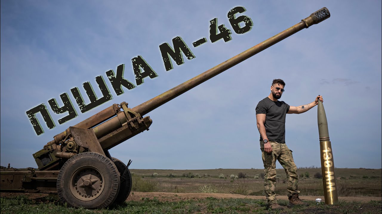 Дальнобойная Советская пушка М-46 | Стреляет на 40 км 130 мм снарядами ...