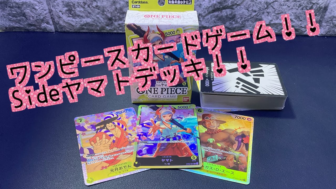 ワンピースカードゲームSideヤマト！スタートデッキ開封レビュー