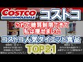 【コストコ人気ダイエット食品TOP21】これで糖質制限できて私は痩せました