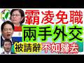 7.1.26【黃麗鳳｜中廣新聞宴】總統令 / 楊珍妮霸凌免職｜綠黨證無敵吳乃仁請回｜單身快看情感陪伴機械人開賣｜運動部長李洋被請辭｜富爸爸認錯黃金估價｜股市延長交易一盤到底｜跨境鎮壓民族團結促進法上路