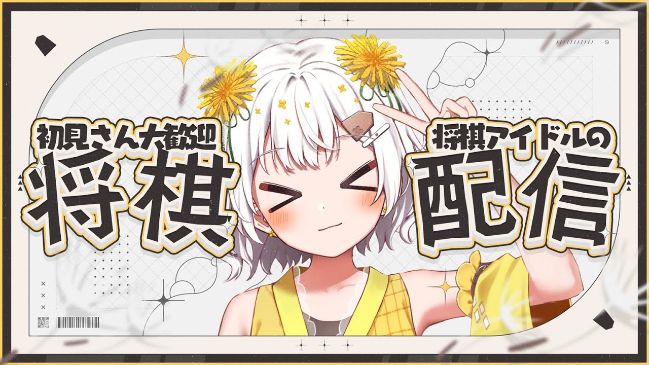 【将棋】昇段目指して10切れやってくぞ🔥１級65%～【VTuber】