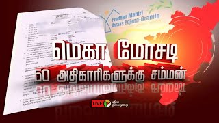 🔴LIVE: மெகா மோசடி - 50 அதிகாரிகளுக்கு சம்மன் | Mega Scam in PM Housing Scheme | PTT