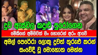 අමල් පෙරේරා ලොකු  දූවත්  තුරුළු කරන් සංවේදී වූ මොහොත මෙන්න | Amal Perera & daughter sad moment