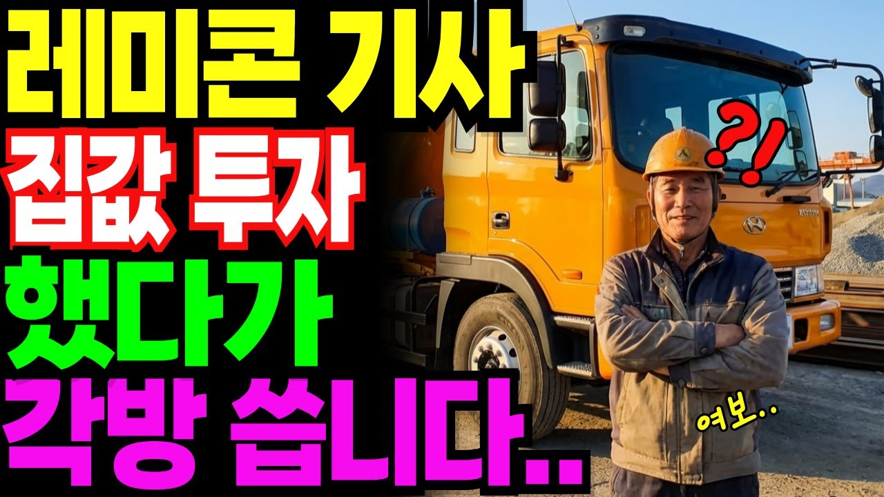 레미콘 기사 한 달에 얼마 벌까?| 노후사연 | 노후생활 |오디오북