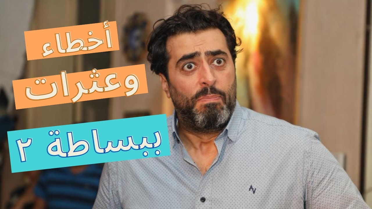 أخطاء وعثرات من كواليس مسلسل ببساطة ٢