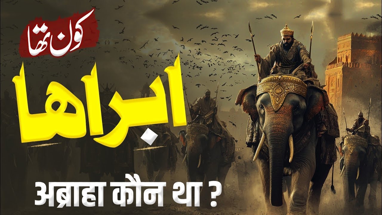 The REAL Reason Abraha's 60000 Soldiers Failed Miserably | abraha attack on kaaba | history of islam