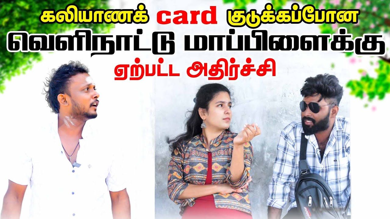 கலியாணக் Card குடுக்கப்போன வெளிநாட்டு மாப்பிள்ளைக்கு ஏற்பட்ட அதிர்ச்சி! | Foreign Mappillai Uruddu