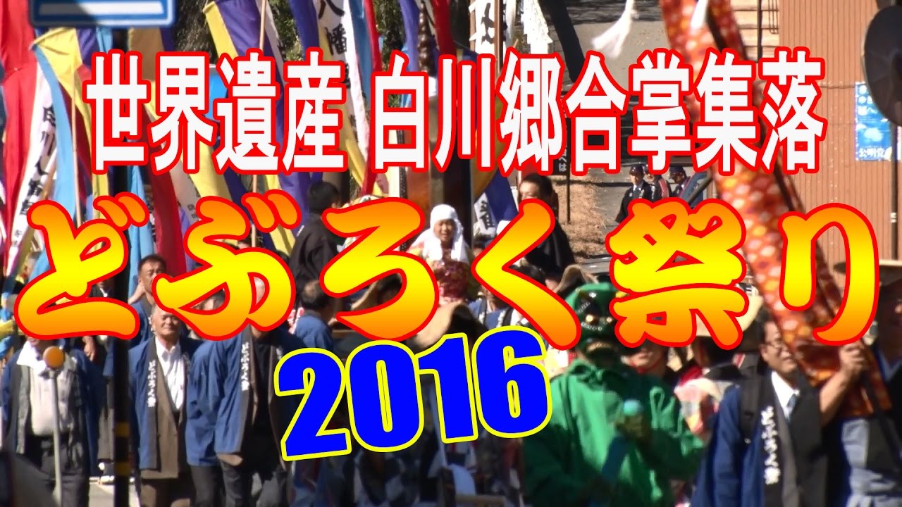 【散策物語】 世界遺産 白川郷合掌集落「どぶろく祭り」 2016　
