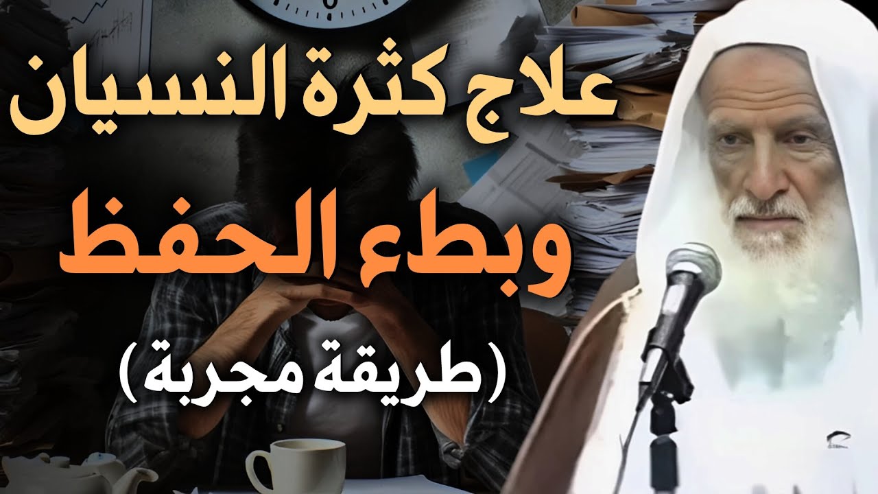 إذا كنت تعاني من كثرة النسيان وبطء الحفظ ـ فهذا الفيديو لك! | الشيخ العلامة ابن عثيمين