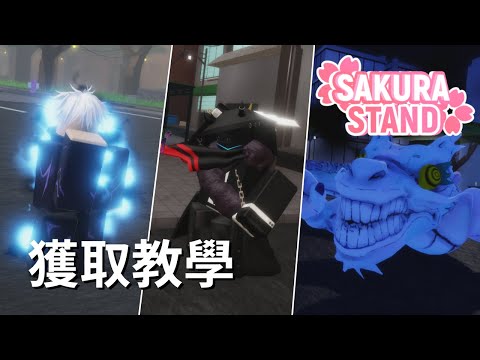 Sakura Stand 三大咒術迴戰角色獲取教學一次滿足！/ ROBLOX - Sakura Stand