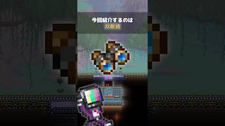 【テラリア】双眼鏡 #terraria #テラリア #Shorts #ゲーム解説