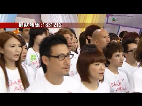 劉德華 張學友 陳慧嫻 容祖兒任賢齊楊千嬅汪明荃曾志偉陳百祥梁詠琪 承諾 2008眾志成城抗震救災