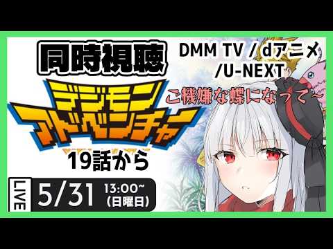 【 同時視聴 デジモン 】初見でデジモンアドベンチャーを見ます③【vtuber紅レオーネ】