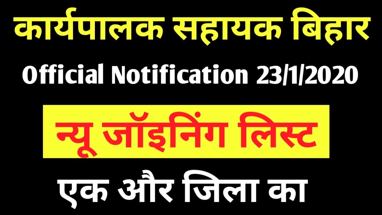 Bihar Executive Assistant New Joining List I Executive Assistant Bihar Latest Update I Beltron DEO