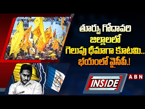 INSIDE : తూర్పు గోదావరి జిల్లాలలో గెలుపు ధీమా గా కూటమి..భయంలో వైసీపీ.! | YCP vs TDP | ABN Telugu - ABNTELUGUTV