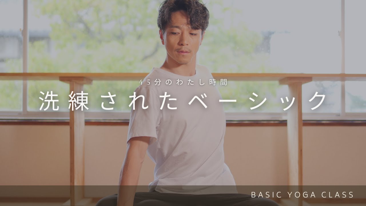 【45分のわたし時間】洗練されたベーシックヨガ #20