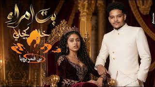 خالد كجلي    بت امراء    جديد الاغاني السودانيه     سمعها