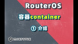 软路由routeros容器功能，使其支持clash，openwrt，alpine等等