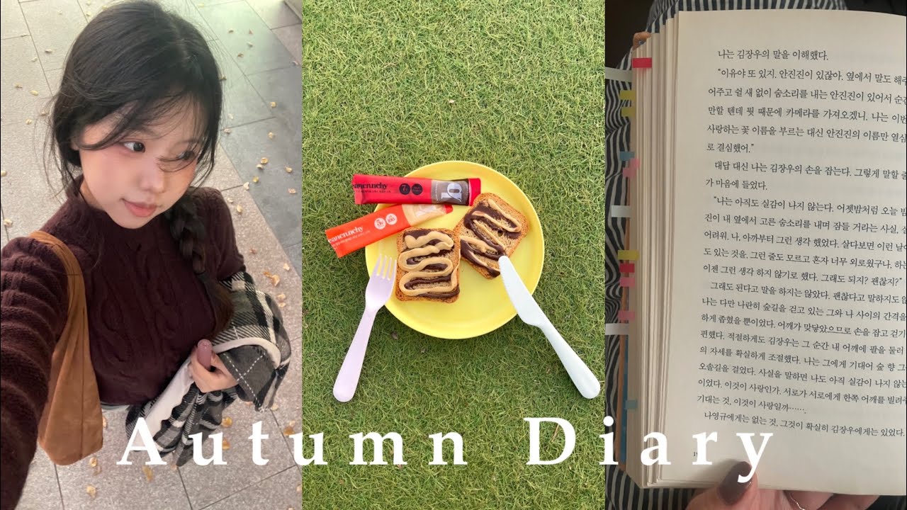 Autumn Diary.. 🍁| 시험 끝나고 노는 08년생 일상 브이로그 | 쇼핑 | 영화 | 독서 | 빈크런치 땅콩버터