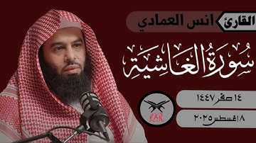 انس العمادي | سورة الغاشية كامله | ٨ أغسطس ٢٠٢٥ | صلاة الجمعة