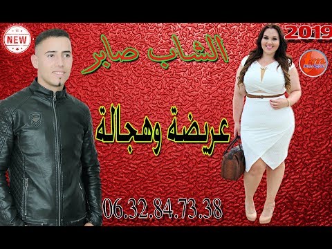 جديد الشاب صابر الدي ادهش جميع الفنانة المغاربو والجزائريين عريض 