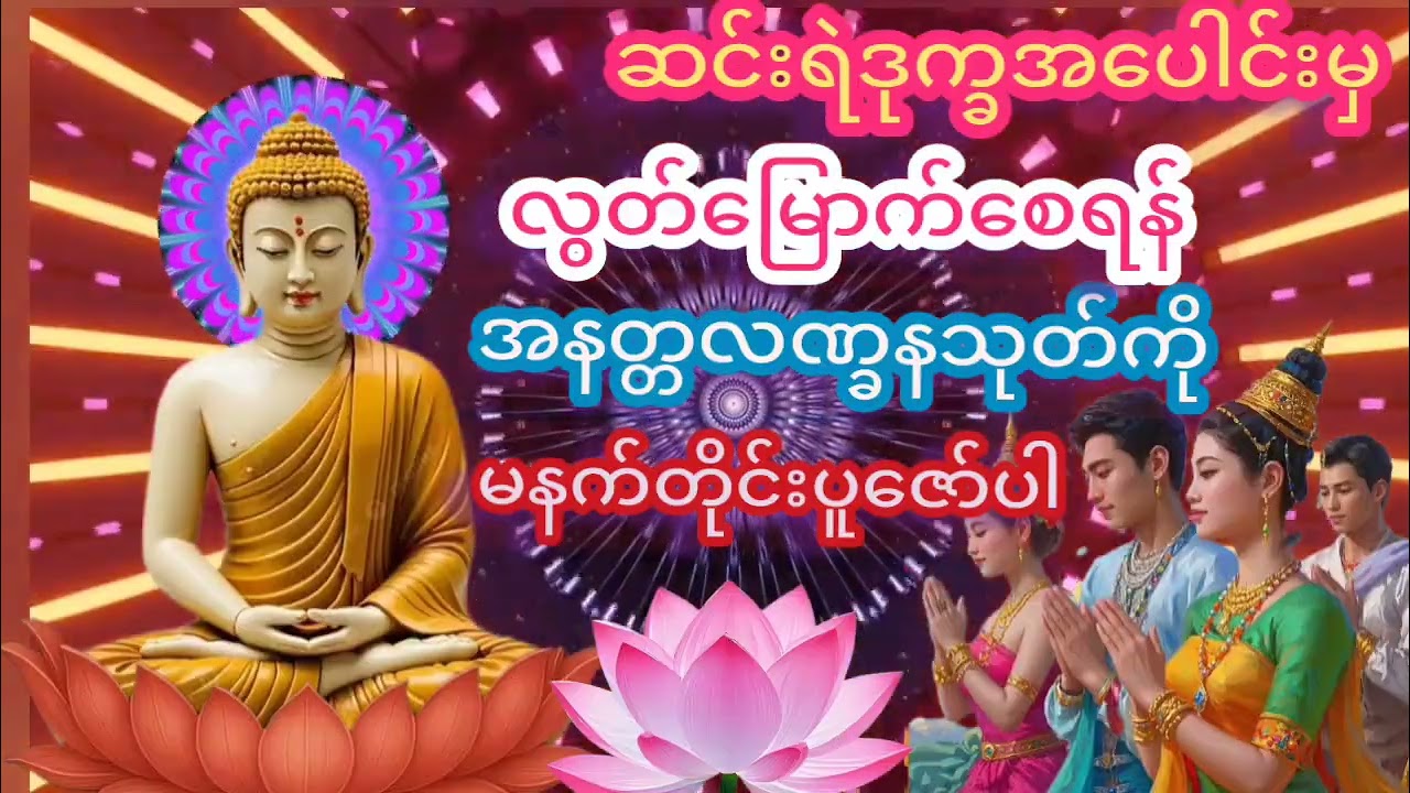 ဆင်းရဲဒုက္ခအပေါင်းမှ#ငြိမ်းအေးစေရန်#အနတ္တလဏ္ခနသုတ်ကို#မနက်တိုင်းပူဇော်ပါ#