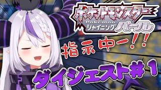 ラプ様のポケモンBDSP ダイジェスト#1【シャイニングパール】