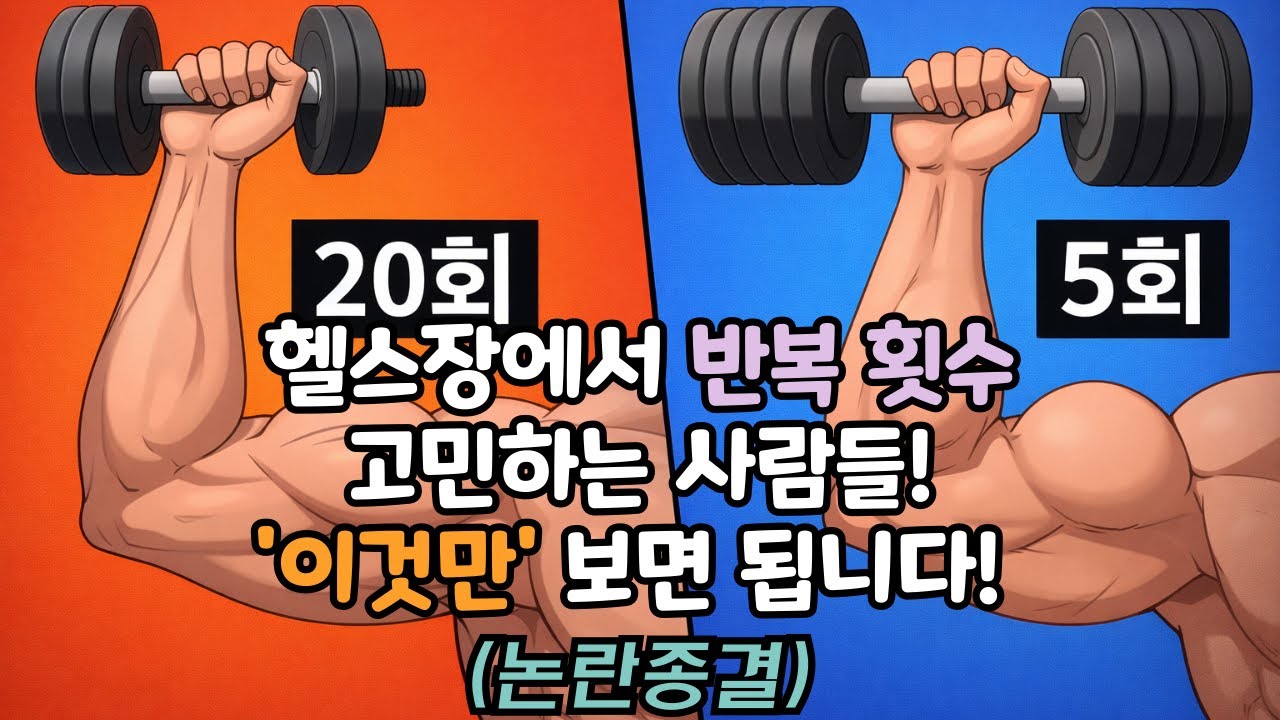고반복 vs 저반복, 진짜 근육 성장에 좋은 건? (충격적인 최신 연구결과)