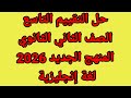 حل تقييمات الاسبوع التاسع الصف الثاني الثانوي لغة إنجليزية 