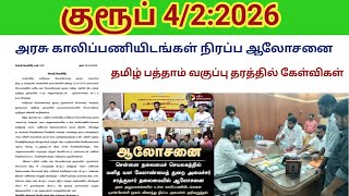 TNPSC அரசு காலிப்பணியிடங்கள் நிரப்ப ஆலோசனை/ Group 4 Tamil syllabus கோரிக்கை
