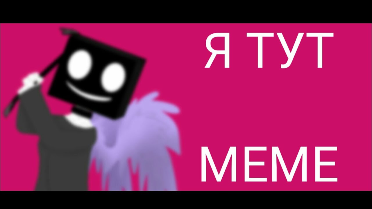 Мем туту. Пон Мем.