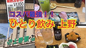 The Best Drinking Place In Tokyo 女2人で上野を飲み歩きしてきた Youtube The Best Drinking Place In Tokyo 女2人で上野を飲み歩きしてきた Youtube