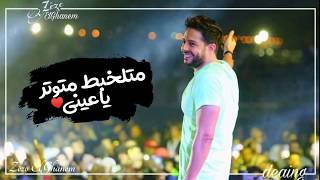 متلخبط متوتر ياعينى ⁦❤️⁩😍 حماقى حالة واتس 2019 (حالات واتس رومانسيه⁦❤️⁩)