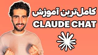کامل‌ترین آموزش کلاد چت فارسی | از ثبت‌نام تا ساخت اپلیکیشن screenshot 3