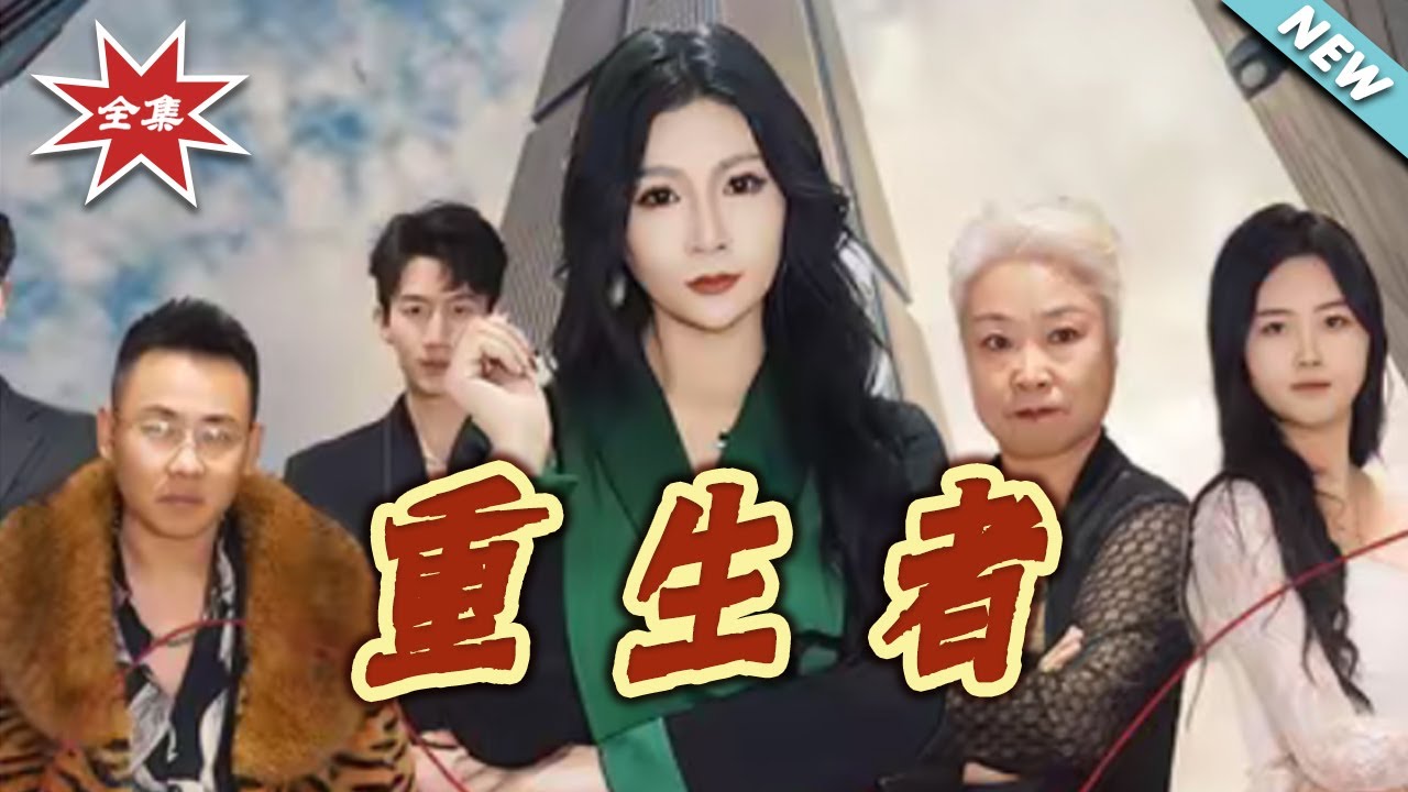 重生者：從底層逆襲歸來
