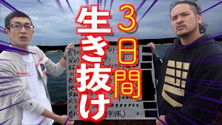【サバイバル】所持金奪われ、紙切れ一枚渡されました。【与論島遠征＃１】