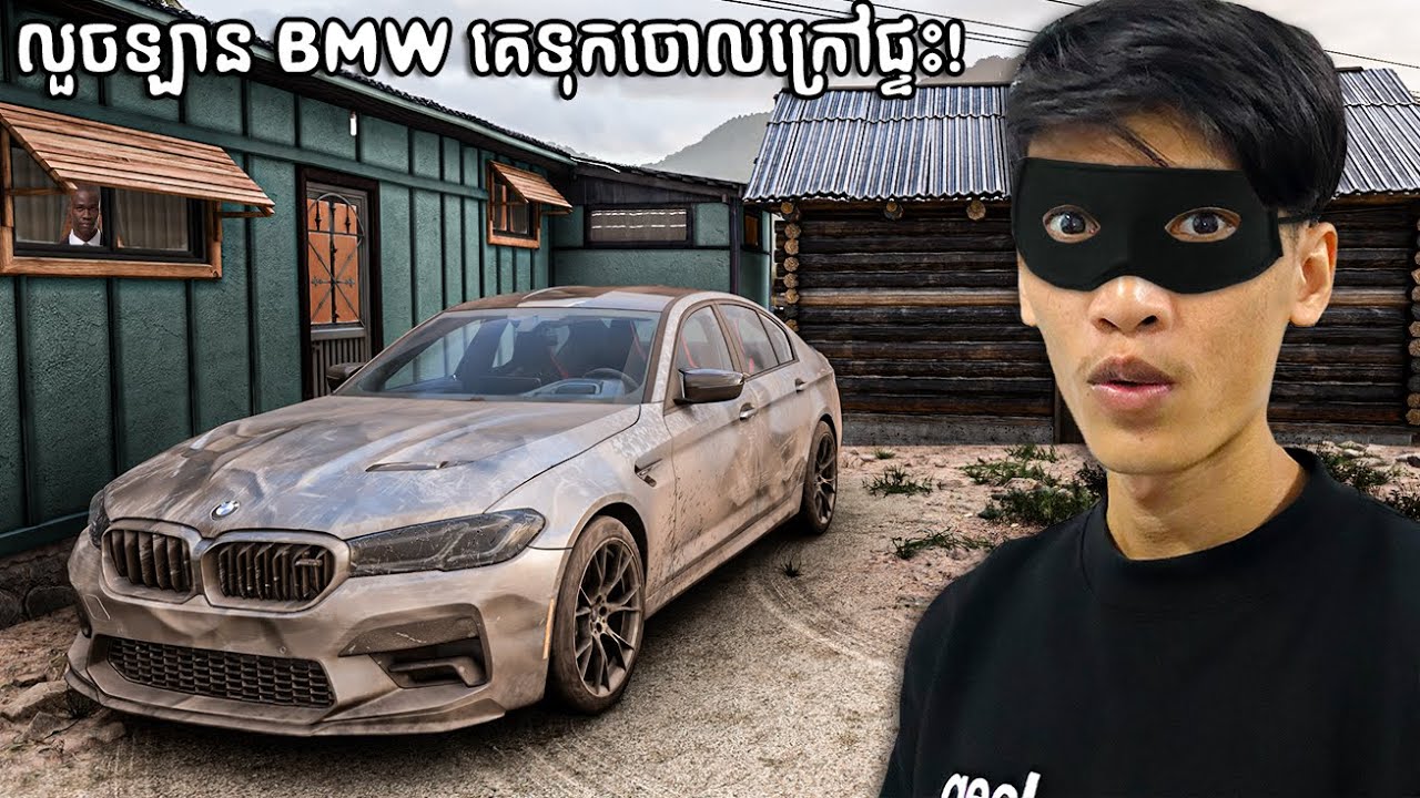 ខ្ញុំបានលួចឡាន BMW M5 CS នៅផ្ទះដែលគេទុកចេាល! | I stole a BMW M5 CS from a house where it was parked!
