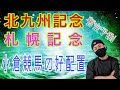 【北九州記念、札幌記念】8月21日(日)小倉競馬の出馬表からの騎手、厩舎の好配置発表。暫定予測は11R北九州記念と札幌11R札幌記念です。