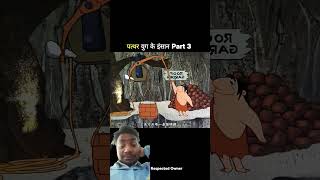 पत्थर योग  के इंसान पार्ट 3 #funny #comedy #cartoon #shorts #ytshorts