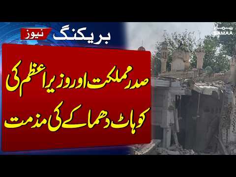 President & Prime Minister Strongly Condemn Devastating Kohat Police Lines Blast | SAMAA TV