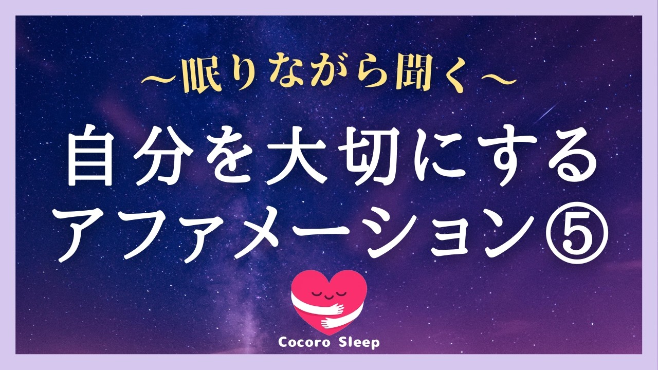 【アファメーション】寝る前 自分を大切にする⑤誘導瞑想 | 自己肯定感を高める マインドフルネス メンタル改善